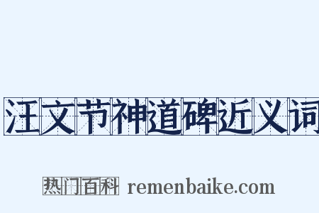 汪文节神道碑近义词是什么意思的图片